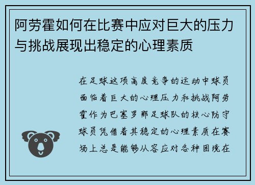 阿劳霍如何在比赛中应对巨大的压力与挑战展现出稳定的心理素质