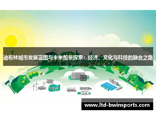 迪布林城市发展蓝图与未来前景探索：经济、文化与科技的融合之路