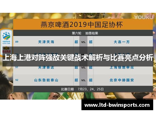上海上港对阵强敌关键战术解析与比赛亮点分析