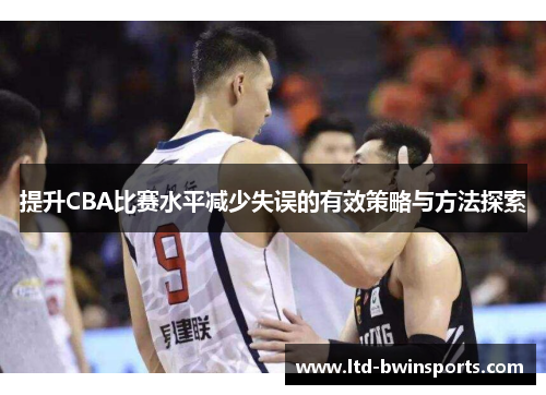 提升CBA比赛水平减少失误的有效策略与方法探索