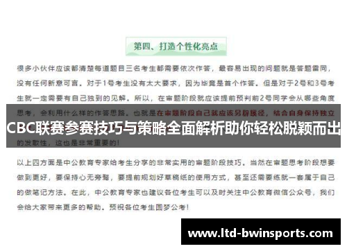 CBC联赛参赛技巧与策略全面解析助你轻松脱颖而出