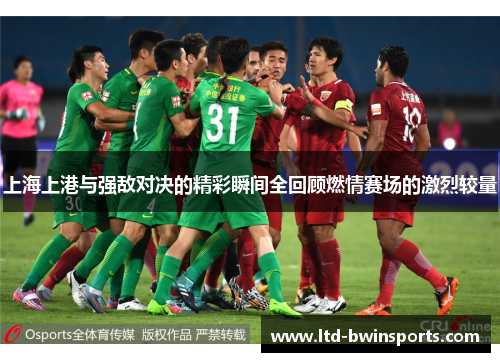 上海上港与强敌对决的精彩瞬间全回顾燃情赛场的激烈较量