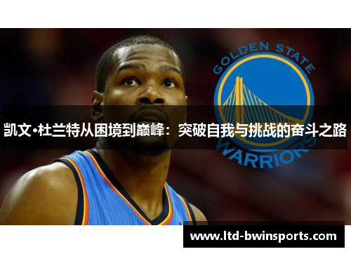 凯文·杜兰特从困境到巅峰：突破自我与挑战的奋斗之路