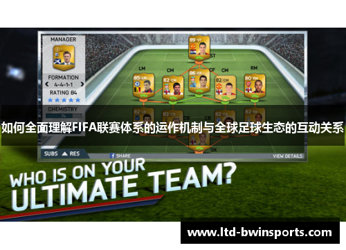 如何全面理解FIFA联赛体系的运作机制与全球足球生态的互动关系