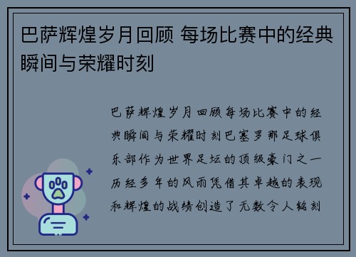 巴萨辉煌岁月回顾 每场比赛中的经典瞬间与荣耀时刻