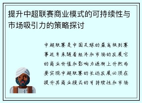 提升中超联赛商业模式的可持续性与市场吸引力的策略探讨