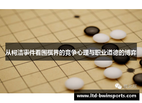 从柯洁事件看围棋界的竞争心理与职业道德的博弈