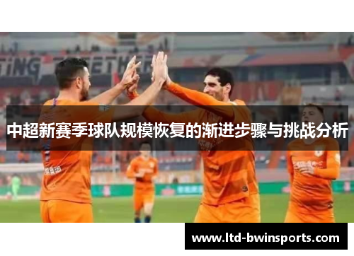 中超新赛季球队规模恢复的渐进步骤与挑战分析