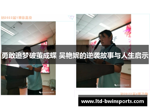 勇敢追梦破茧成蝶 吴艳妮的逆袭故事与人生启示