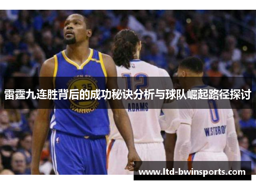 雷霆九连胜背后的成功秘诀分析与球队崛起路径探讨