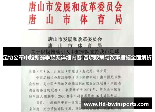 足协公布中超新赛季预案详细内容 各项政策与改革措施全面解析