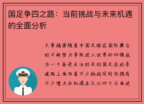国足争四之路：当前挑战与未来机遇的全面分析
