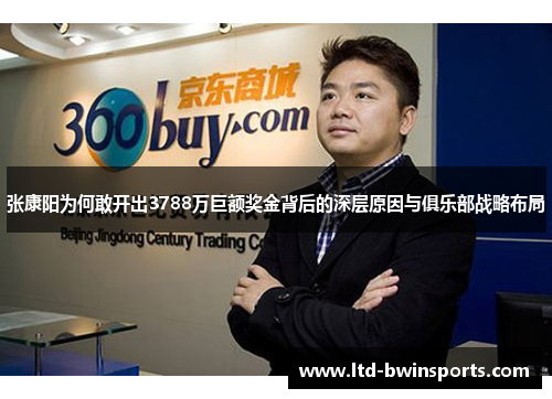 张康阳为何敢开出3788万巨额奖金背后的深层原因与俱乐部战略布局
