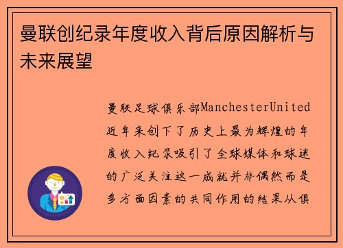 曼联创纪录年度收入背后原因解析与未来展望