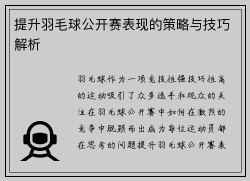 提升羽毛球公开赛表现的策略与技巧解析