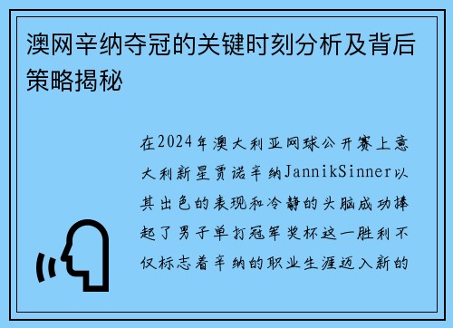 澳网辛纳夺冠的关键时刻分析及背后策略揭秘