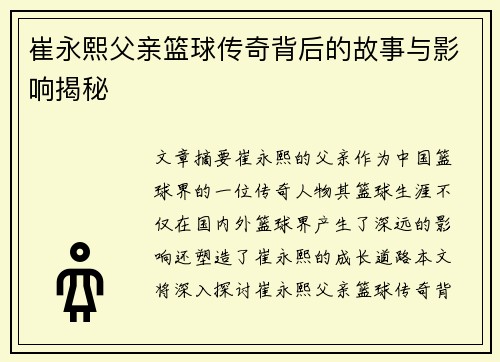 崔永熙父亲篮球传奇背后的故事与影响揭秘