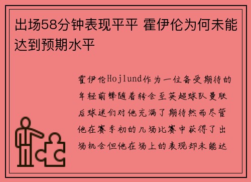 出场58分钟表现平平 霍伊伦为何未能达到预期水平