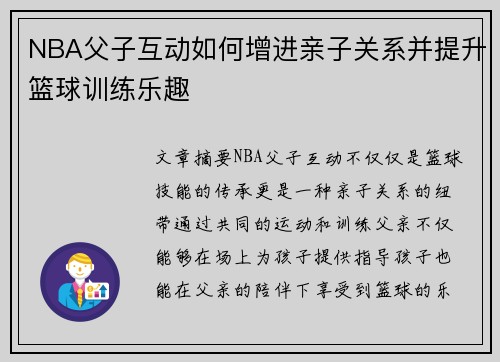 NBA父子互动如何增进亲子关系并提升篮球训练乐趣
