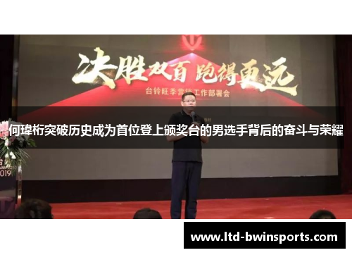 何瑋桁突破历史成为首位登上颁奖台的男选手背后的奋斗与荣耀