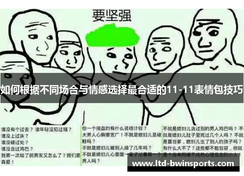 如何根据不同场合与情感选择最合适的11-11表情包技巧