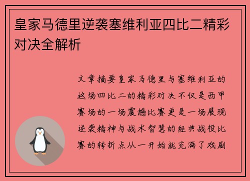 皇家马德里逆袭塞维利亚四比二精彩对决全解析