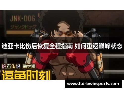 迪亚卡比伤后恢复全程指南 如何重返巅峰状态