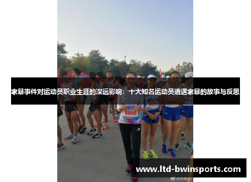 家暴事件对运动员职业生涯的深远影响：十大知名运动员遭遇家暴的故事与反思