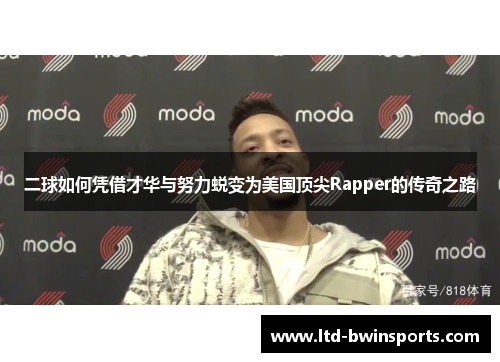 二球如何凭借才华与努力蜕变为美国顶尖Rapper的传奇之路