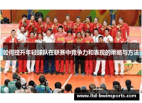 如何提升年轻球队在联赛中竞争力和表现的策略与方法