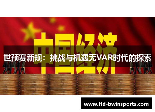 世预赛新规：挑战与机遇无VAR时代的探索