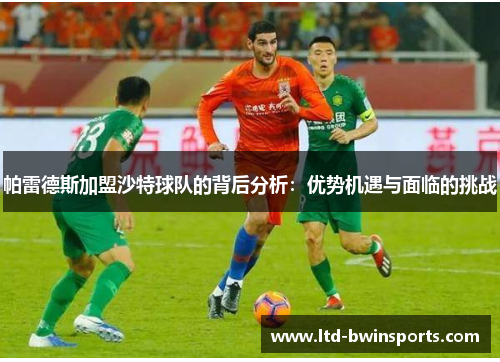 帕雷德斯加盟沙特球队的背后分析：优势机遇与面临的挑战