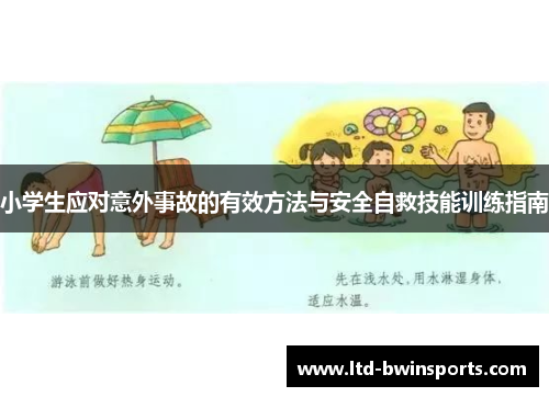 小学生应对意外事故的有效方法与安全自救技能训练指南