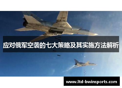 应对俄军空袭的七大策略及其实施方法解析