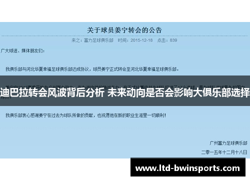 迪巴拉转会风波背后分析 未来动向是否会影响大俱乐部选择