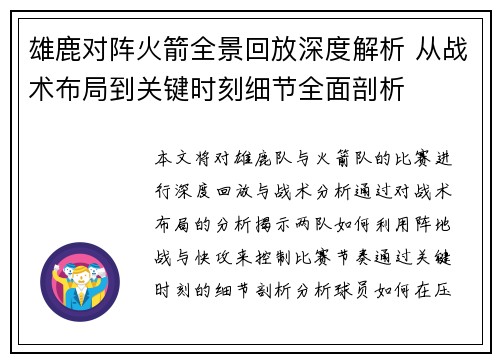 雄鹿对阵火箭全景回放深度解析 从战术布局到关键时刻细节全面剖析