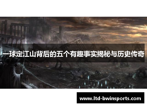 一球定江山背后的五个有趣事实揭秘与历史传奇