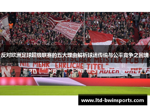 反对欧洲足球超级联赛的五大理由解析球迷传统与公平竞争之困境
