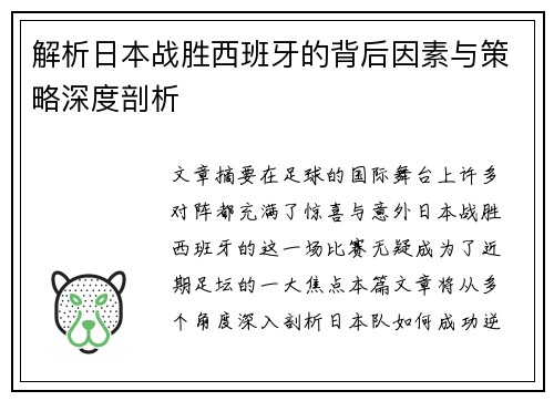 解析日本战胜西班牙的背后因素与策略深度剖析