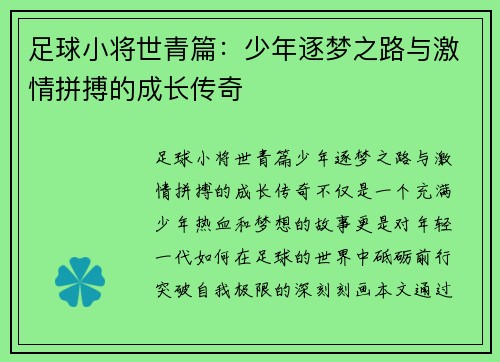足球小将世青篇：少年逐梦之路与激情拼搏的成长传奇