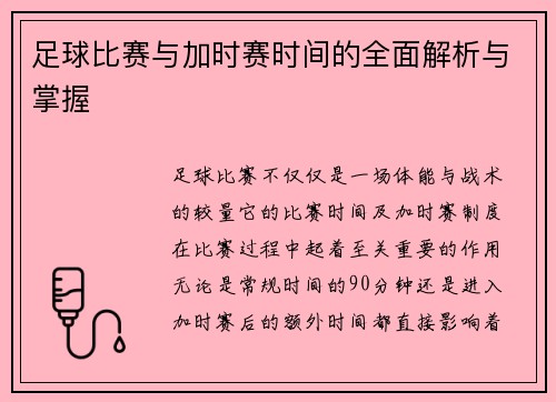 足球比赛与加时赛时间的全面解析与掌握