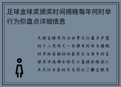 足球金球奖颁奖时间揭晓每年何时举行为你盘点详细信息