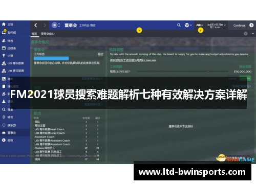 FM2021球员搜索难题解析七种有效解决方案详解