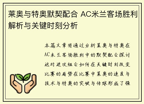 莱奥与特奥默契配合 AC米兰客场胜利解析与关键时刻分析