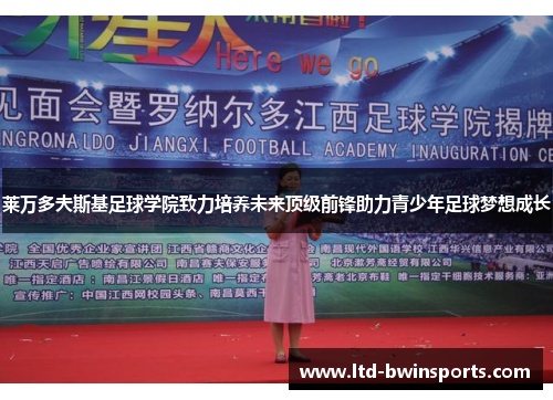 莱万多夫斯基足球学院致力培养未来顶级前锋助力青少年足球梦想成长