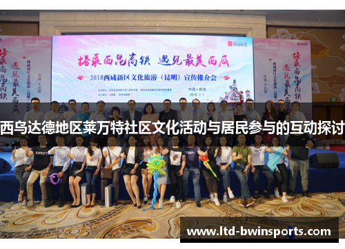 西乌达德地区莱万特社区文化活动与居民参与的互动探讨