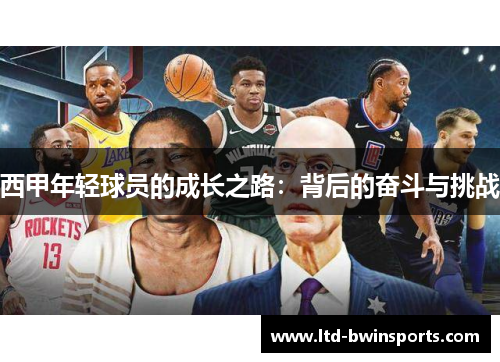 西甲年轻球员的成长之路：背后的奋斗与挑战