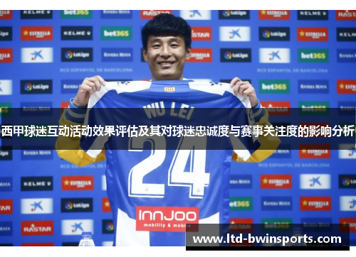 西甲球迷互动活动效果评估及其对球迷忠诚度与赛事关注度的影响分析
