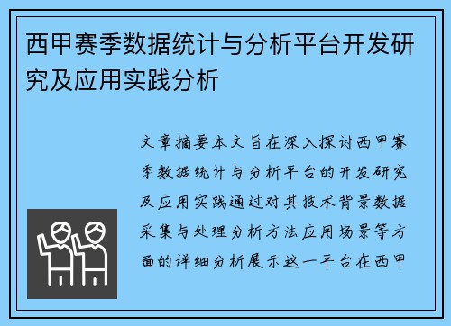 西甲赛季数据统计与分析平台开发研究及应用实践分析
